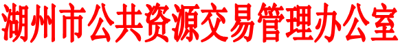湖州市公共资源交易管理办公室