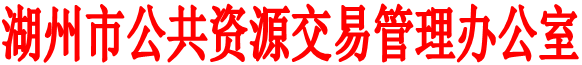 湖州市公共资源交易管理办公室