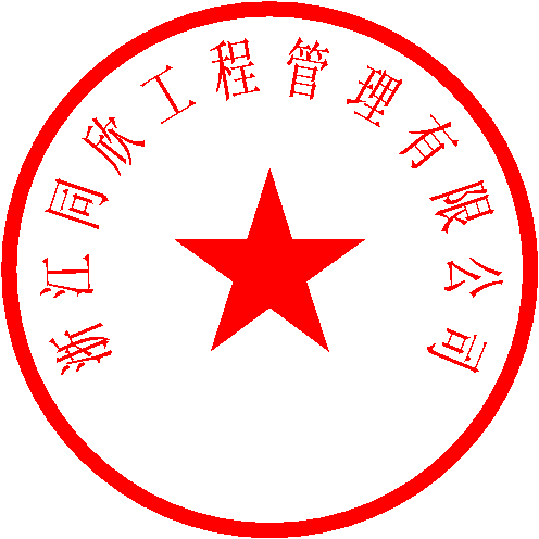 浙江同欣工程管理有限公司 签于 2022/5/13 14:32:51
