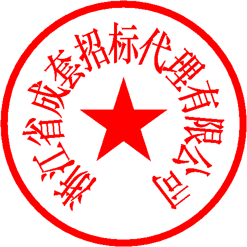 浙江省成套招標代理有限公司 簽于 2021/9/6 17:48:33