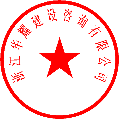 浙江华耀建设咨询有限公司 签于 2022/7/18 16:58:11