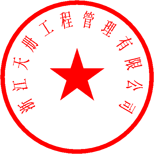 浙江天册工程管理有限公司