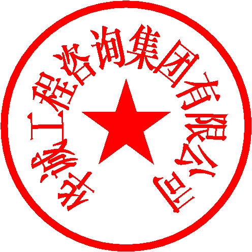 華誠工程咨詢集團(tuán)有限公司 簽于 2021/12/17 14:55:59