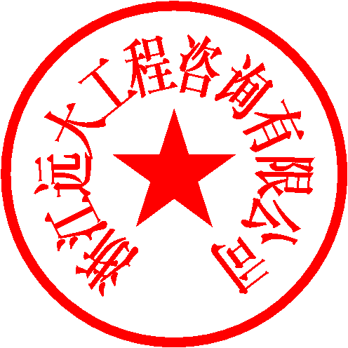 浙江远大工程咨询有限公司 签于 2021/7/6 16:56:52