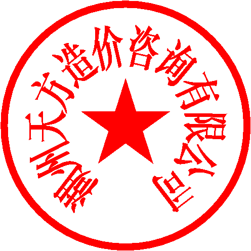 湖州天方造价咨询有限公司 签于 2020/12/14 15:18:12
