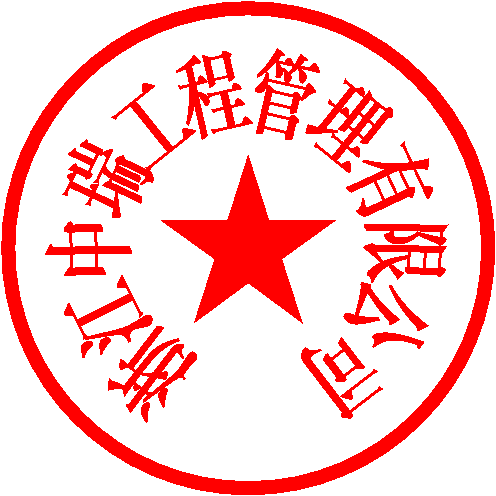 浙江中瑞 签于 2021/11/25 14:19:40