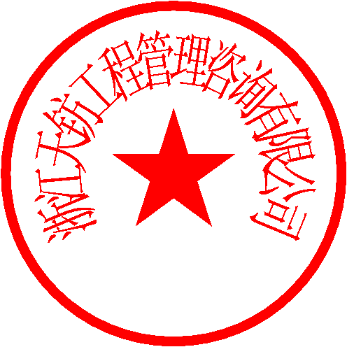 浙江天钫工程管理咨询有限公司 签于 2022/5/20 13:49:24