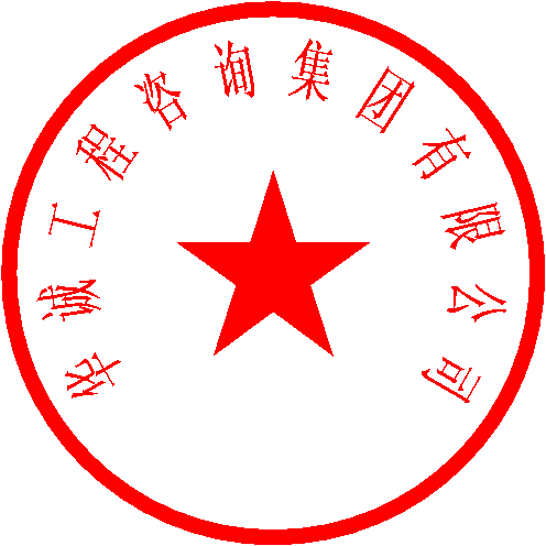 华诚工程咨询集团有限公司 签于 2022/9/30 17:01:21