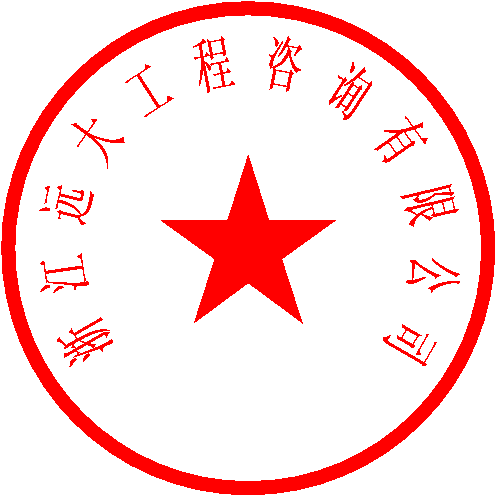 浙江远大工程咨询有限公司 签于 2022/9/7 14:53:09