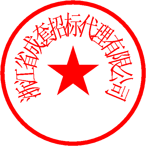 浙江省成套招标代理有限公司 签于 2022/6/15 17:22:27