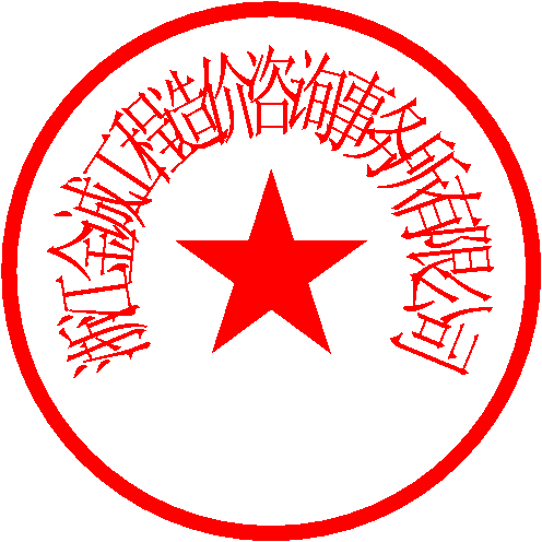 浙江金诚工程造价咨询事务所有限公司 签于 2022/10/9 10:06:08