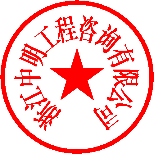 浙江中明工程咨询有限公司 签于 2021/11/11 10:17:24