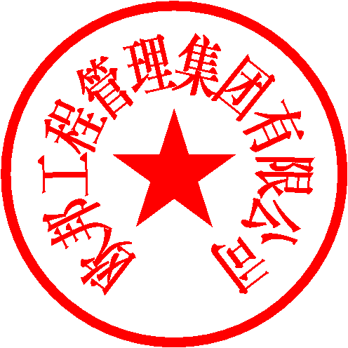欧邦工程管理集团有限公司 签于 2020/9/18 12:32:51