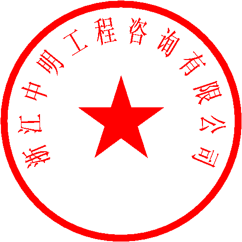 浙江中明工程咨询有限公司 签于 2022/4/6 10:57:35