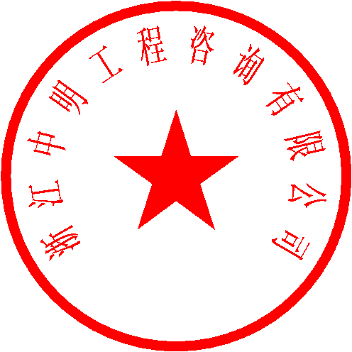 浙江中明工程咨询有限公司 签于 2022/10/13 14:28:32