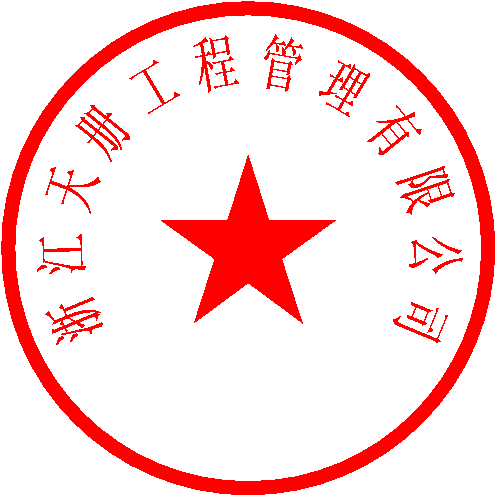 浙江天册工程管理有限公司 签于 2021/12/31 15:48:21