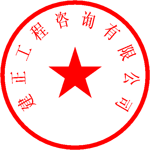 建正工程咨询有限公司 签于 2022/9/27 15:27:42