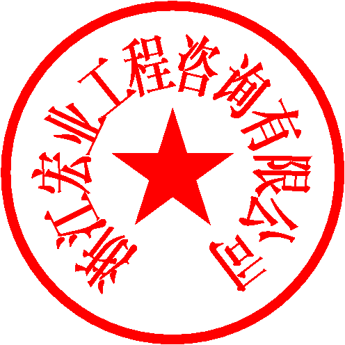 浙江宏业工程咨询有限公司 签于 2020/9/23 15:46:29