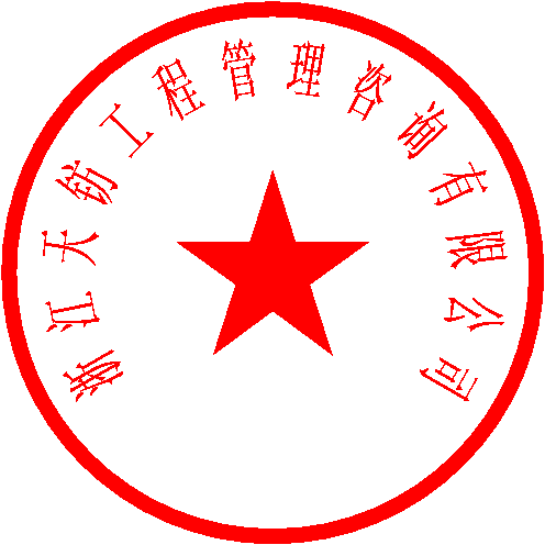 浙江天钫工程管理咨询有限公司