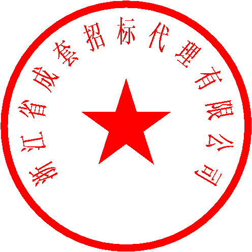 浙江省成套招標代理有限公司 簽于 2022/10/25 17:26:46