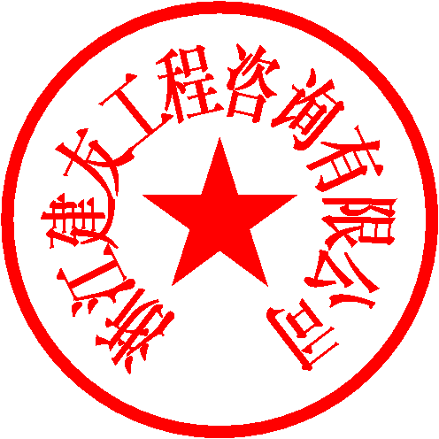 浙江建友工程咨询有限公司 签于 2021/12/2 15:12:14