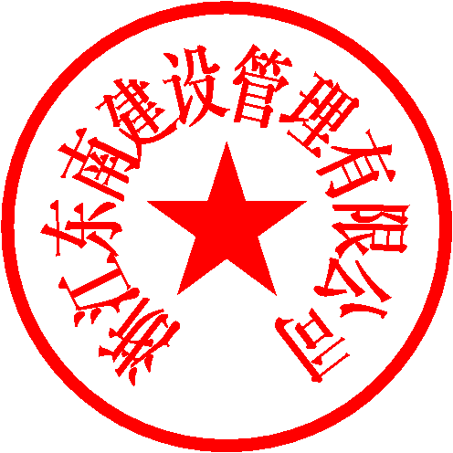 浙江东南建设管理有限公司 签于 2021/3/26 12:30:00