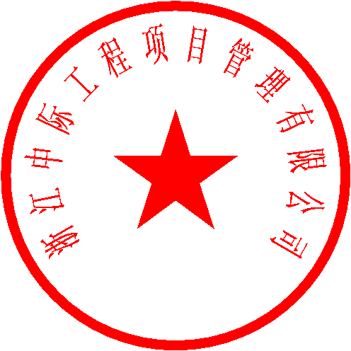 浙江中际工程项目管理有限公司 签于 2022/9/7 16:38:56