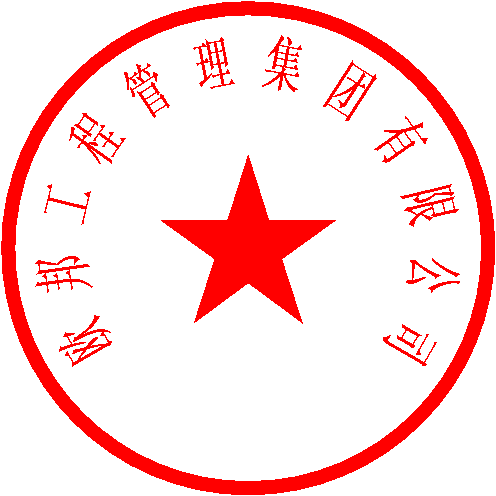 欧邦工程管理集团有限公司 签于 2022/10/13 8:46:30