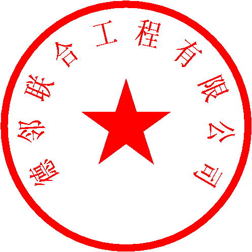 德邻联合工程有限公司