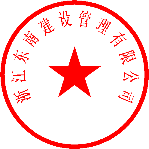 浙江东南建设管理有限公司 签于 2022/1/13 12:56:59