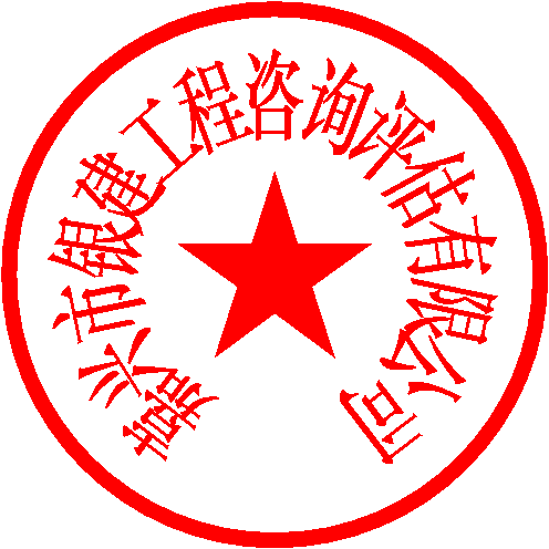 嘉兴市银建工程咨询评估有限公司 签于 2021/7/9 14:26:27