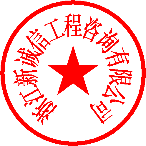 浙江新诚信工程咨询有限公司 签于 2021/3/26 17:03:44