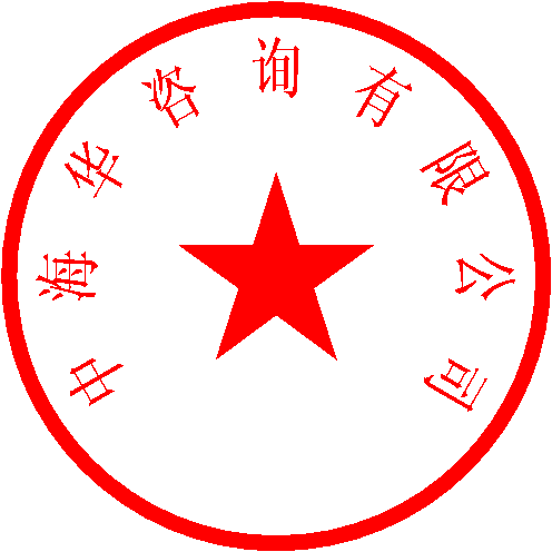 中海华咨询有限公司 签于 2022/9/30 14:58:38