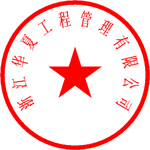 浙江华夏工程管理有限公司潘翠林 签于 2022/10/9 14:22:58